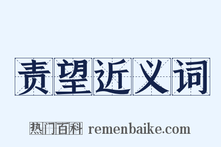责望近义词是什么意思的图片